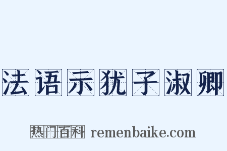 法语示犹子淑卿是什么意思的图片